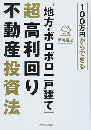 『100万円からできる 「地方・ボロボロ一戸建て」超高利回り不動産投資法』著：黒崎 裕之