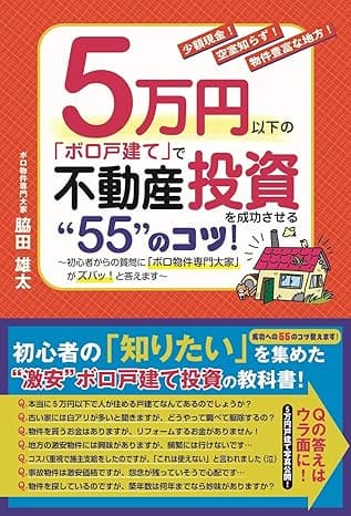 『“55”のコツで成功させる「ボロ戸建て」投資！』著：脇田 雄太