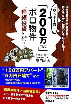 『ワッキー流「200万円台」ボロ物件連続投資術! 』著：脇田 雄太