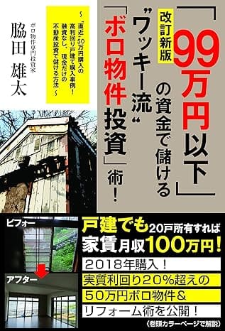 『「99万円以下」の資金で儲ける“ワッキー流「ボロ物件投資」術! 』著：脇田 雄太