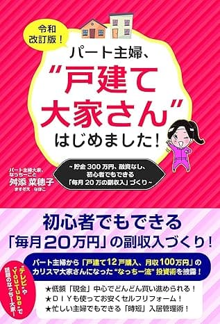 『パート主婦、「戸建て大家さん」はじめました！』著：舛添 菜穂子