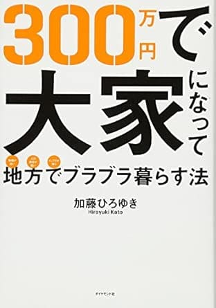 『300万円で大家になって地方でブラブラ暮らす法』著：加藤 ひろゆき