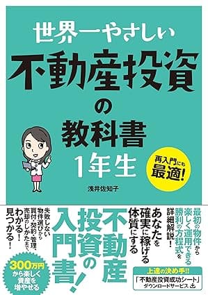 『世界一やさしい 不動産投資の教科書 1年生』著：浅井 佐知子