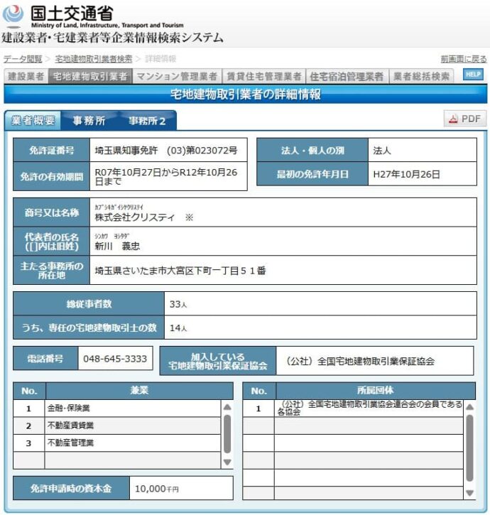 国土交通省　建設業者・宅建業者等企業情報検索システム