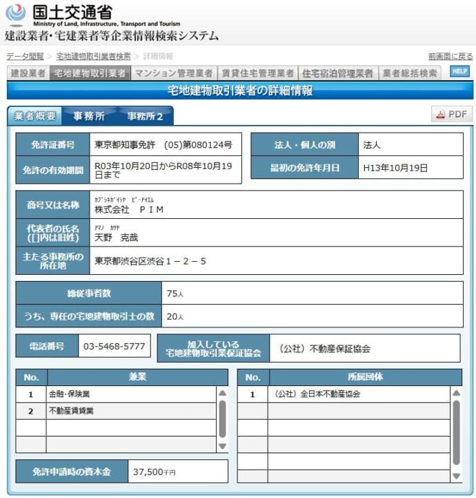 宅建業者等企業情報検索システム
