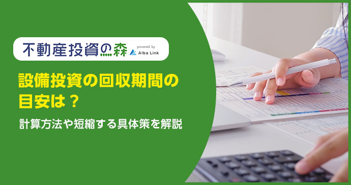 設備投資の回収期間の目安は？