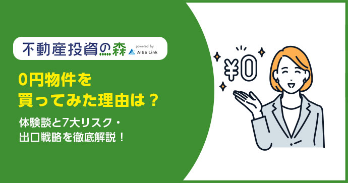 0円物件を買ってみた理由は？体験談と7大リスク・出口戦略を徹底解説！