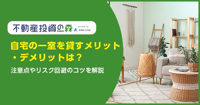 自宅の一室を貸すメリット・デメリットは？注意点やリスク回避のコツを解説