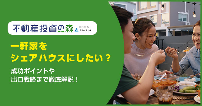 一軒家をシェアハウスにしたい？成功ポイントや出口戦略まで徹底解説！