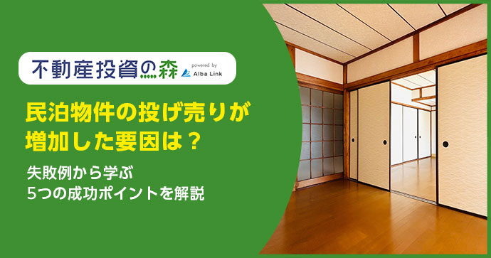 民泊物件の投げ売りが増加した要因は？失敗例から学ぶ5つの成功ポイントを解説
