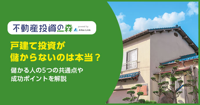 戸建て投資が儲からないのは本当？儲かる人の5つの共通点や成功ポイントを解説