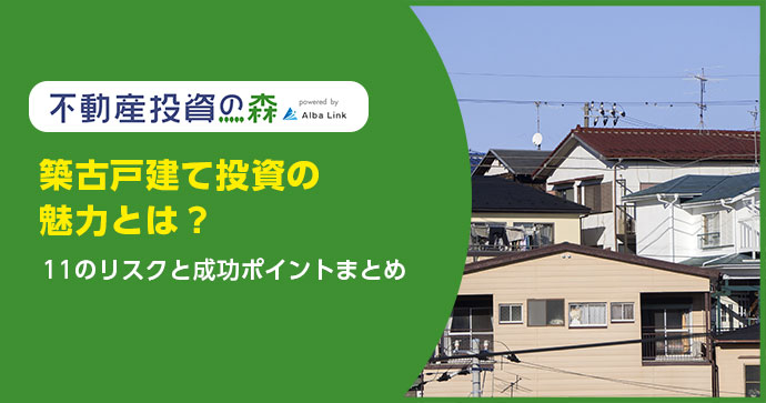 築古戸建て投資の魅力とは？11のリスクと成功ポイントまとめ