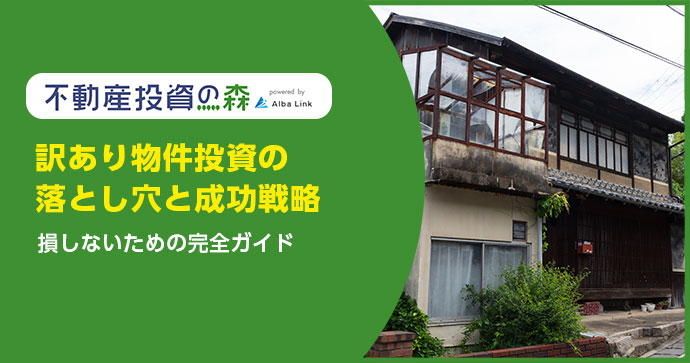 訳あり物件投資の落とし穴と成功戦略損しないための完全ガイド
