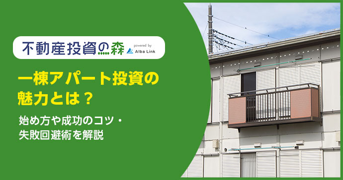 一棟アパート投資の魅力とは？始め方や成功のコツ・失敗回避術を解説
