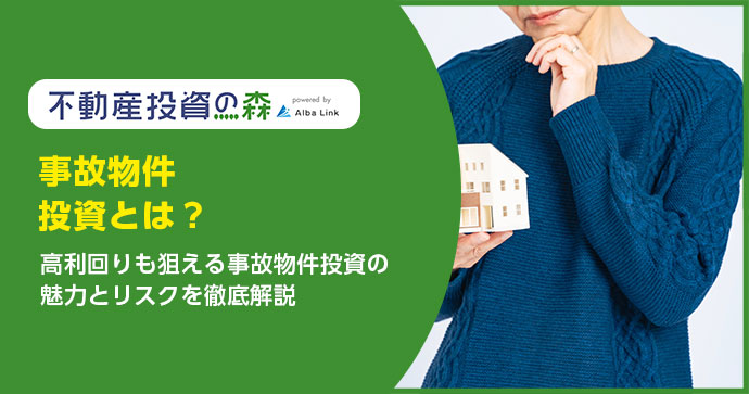 事故物件投資とは？高利回りも狙える事故物件投資の魅力とリスクを徹底解説