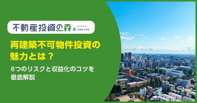 再建築不可物件投資の魅力とは？8つのリスクと収益化のコツを徹底解説