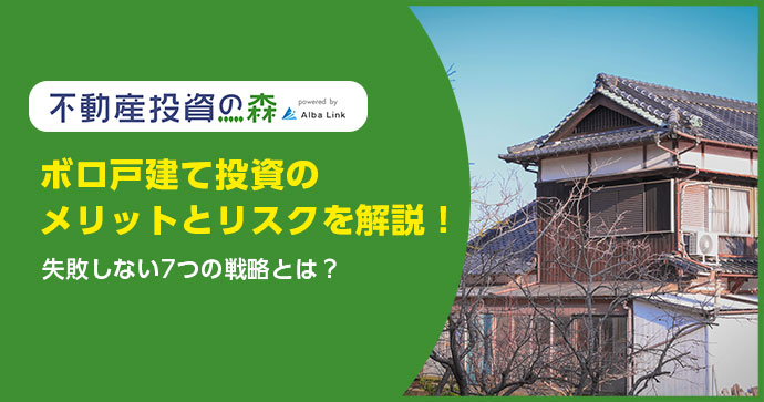 ボロ戸建て投資のメリットとリスクを解説！失敗しない7つの戦略とは？