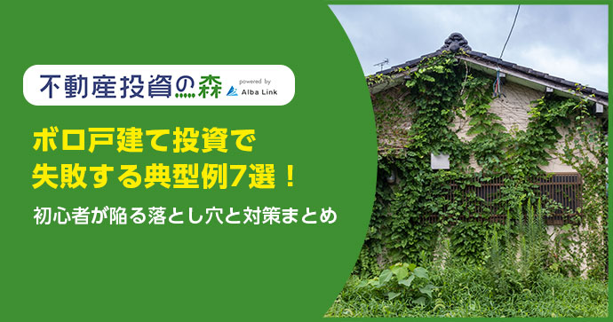 ボロ戸建て投資で失敗する典型例7選！初心者が陥る落とし穴と対策まとめ