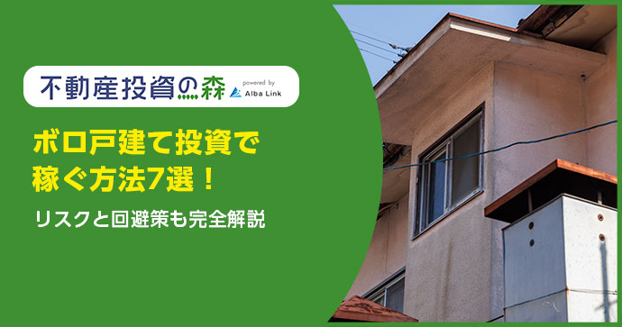 ボロ戸建て投資で稼ぐ方法7選！リスクと回避策も完全解説