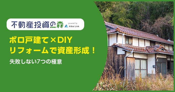 ボロ戸建て×DIYリフォームで資産形成！失敗しない7つの極意