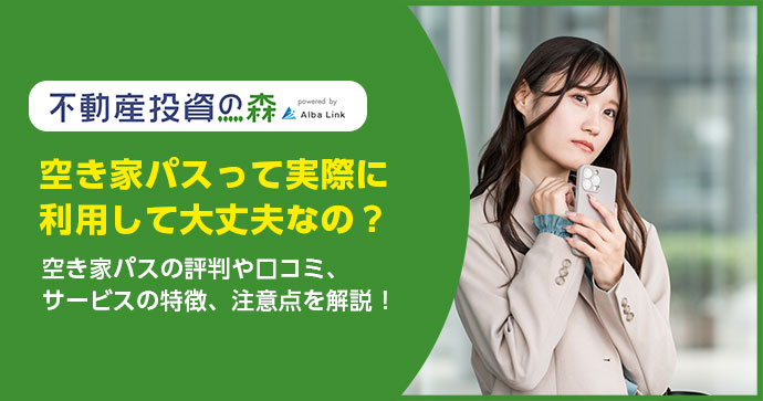 空き家パス アイキャッチ