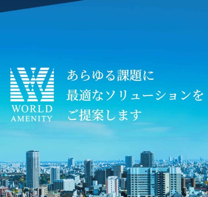 ワールド・アメニティの公式サイト