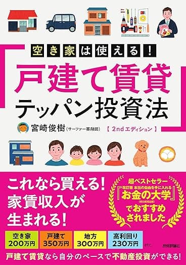 空き家は使える！戸建て賃貸テッパン投資法　2ndエディション