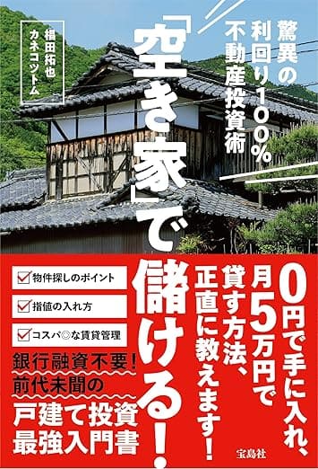 「空き家」で儲ける！ 驚異の利回り100％不動産投資術