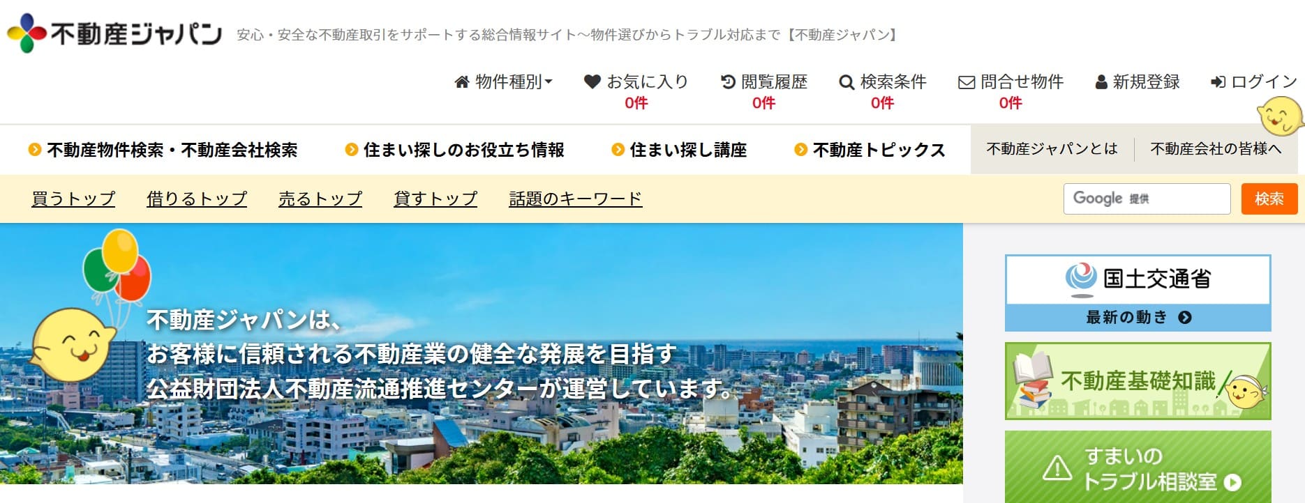 不動産ジャパンTOP