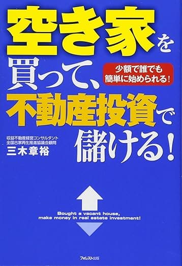 空き家を買って、不動産投資で儲ける!
