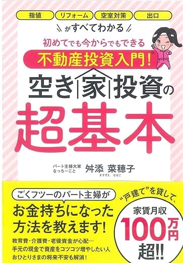 初めてでも今からでもできる不動産投資入門! 空き家投資の超基本
