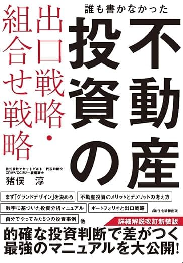 誰も書かなかった不動産投資の出口戦略・組合せ戦略　詳細解説改訂 新装版(投資判断で差がつく最強のマニュアル！)