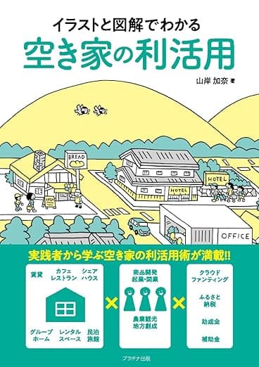 イラストと図解でわかる空き家の利活用