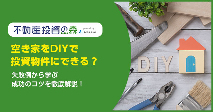 空き家をDIYで投資物件にできる？失敗例から学ぶ成功のコツを徹底解説！