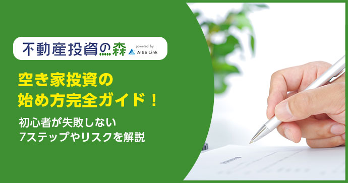 空き家投資の始め方完全ガイド！初心者が失敗しない7ステップやリスクを解説