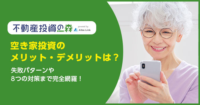 空き家投資のメリット・デメリットは？失敗パターンや8つの対策まで完全網羅！