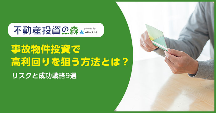 事故物件投資で高利回りを狙う方法とは？リスクと成功戦略9選