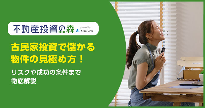古民家投資で儲かる物件の見極め方！リスクや成功の条件まで徹底解説