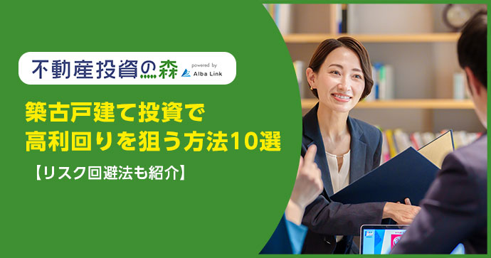 築古戸建て投資で高利回りを狙う方法10選【リスク回避法も紹介】
