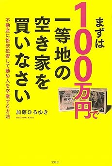 まずは100万円で一等地の空き家を買いなさい ― 不動産に格安投資して勤め人を卒業する方法