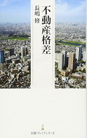 不動産格差 日経プレミアシリーズ