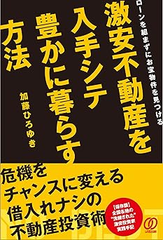 激安不動産を入手シテ 豊かに暮らす方法 ローンを組まずにお宝物件を見つける