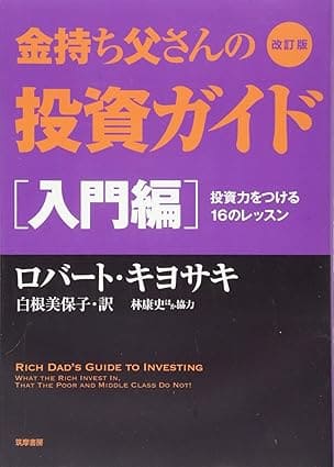 改訂版 金持ち父さんの投資ガイド 入門編投資力をつける16のレッスン