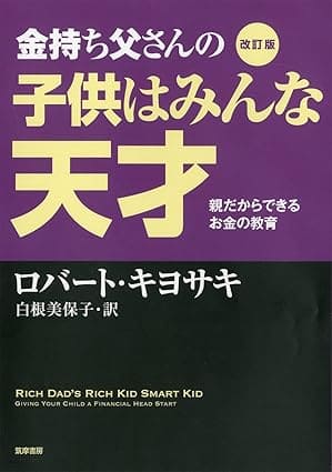 改訂版 金持ち父さんの子供はみんな天才親だからできるお金の教育