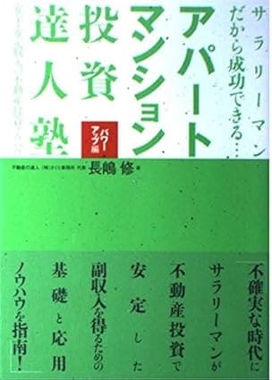 アパート・マンション投資 達人塾