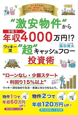 激安物件から手取り年収4000万円ワッキ-流超キャッシュフロ-投資術