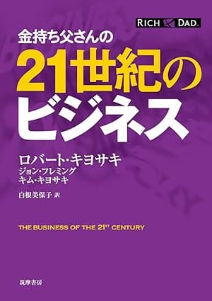 金持ち父さんの21世紀のビジネス