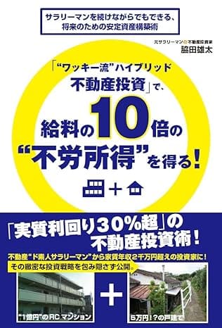 「ワッキー流ハイブリッド不動産投資」で、給料の10倍の不労所得を得る