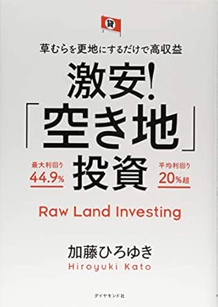 激安！「空き地」投資 ― 草むらを更地にするだけで高収益