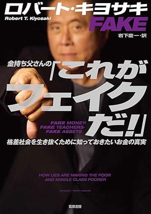 金持ち父さんの「これがフェイクだ!」